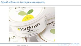 www. clearsolutions.ru
Свежий ребенок от 6 месяцев, овощная смесь
Products_CrisisGrowth#3_v2.1 - 31 -
 