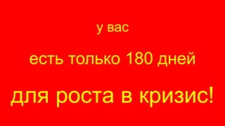 www. clearsolutions.ruProducts_CrisisGrowth#3_v2.1 - 40 -
у вас
есть только 180 дней
для роста в кризис!
 
