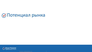 www. clearsolutions.ru5
Потенциал рынка
Products_CrisisGrowth#3_v2.1
 