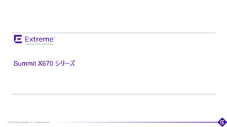 ©2018 Extreme Networks, Inc. All rights reserved
Summit X670 シリーズ
 