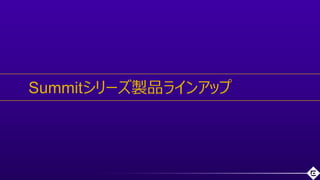 ©2018 Extreme Networks, Inc. All rights reserved
Summitシリーズ製品ラインアップ
 