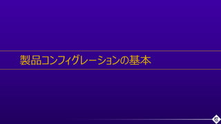 ©2018 Extreme Networks, Inc. All rights reserved
製品コンフィグレーションの基本
 