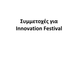Συμμετοχές για  Innovation Festival 