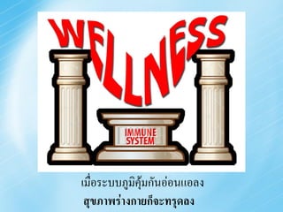 ๶มื่อระบบภูมิคมกัȨ่อȨอลง
              ุ้
 สุขภาพร่างกายก็จะทรุดลง
 