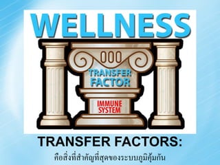 TRANSFER FACTORS:
 คือสิ่งที่สาคัญที่สุดของระบบภูมิคุ้มกัน
 