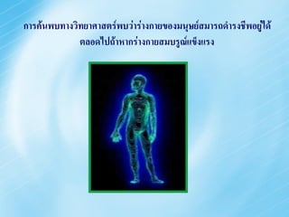 การค้นพบทางวิทยาศาสตร์พบว่าร่างกายของมȨษย์สมารถึϸรงชีพอยู่ไึϹ
             ตลอดไปถ้าหากร่างกายสมบรูณ์แྺ็งแรง
 