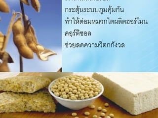 ลดโคเลสเตอรอล
กระตุ้นระบบภูมคุ้มกัน
ท้าให้ต่อมหมวกไตผลิตฮอร์โมน
คอร์ตซอล
• . ิ
ช่วยลดความวิตกกังวล
 