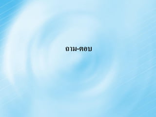 ถาม-ตอบ
 