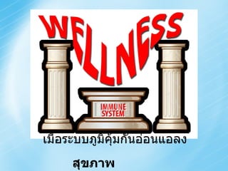 เมื่อระบบภูมิคุ้มกันอ่อนแอลง สุขภาพร่างกายก็จะทรุดลง 