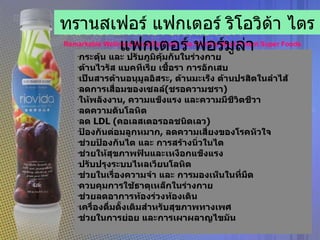 กระตุ้น และ ปรับภูมิคุ้มกันในร่างกาย ต้านไวรัส แบคทีเรีย เชื้อรา การอักเสบ เป็นสารต้านอนุมูลอิสระ ,  ต้านมะเร็ง ต้านปรสิตในลำไส้ ลดการเสื่อมของเซลล์ ( ชรอความชรา ) ให้พลังงาน ,  ความแข็งแรง และความมีชีวิตชีวา ลดความดันโลหิต  ลด  LDL ( คอเลสเตอรอลชนิดเลว ) ป้องกันต่อมลูกหมาก ,  ลดความเสี่ยงของโรคหัวใจ ช่วยป้องกันไต และ การสร้างนิ่วในไต ช่วยให้สุขภาพฟันและเหงือกแข็งแรง ปรับปรุงระบบไหลเวียนโลหิต ช่วยในเรื่องความจำ และ การมองเห็นในที่มืด ควบคุมการใช้ธาตุเหล็กในร่างกาย ช่วยลดอาการท้องร่วงท้องเดิน เครื่องดื่มดั้งเดิมสำหรับสุขภาพทางเพศ ช่วยในการย่อย และการเผาผลาญไขมัน ทรานสเฟอร์ แฟกเตอร์ ริโอวิด้า ไตรแฟกเตอร์ ฟอร์มูล่า 