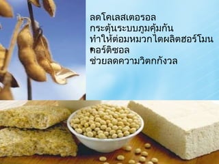 ลดโคเลสเตอรอล กระตุ้นระบบภูมคุ้มกัน ทำให้ต่อมหมวกไตผลิตฮอร์โมนคอร์ติซอล ช่วยลดความวิตกกังวล . 