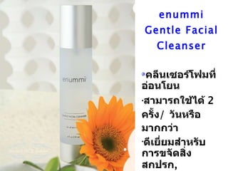 enummi Gentle Facial Cleanser คลีนเซอร์โฟมที่อ่อนโยน สามารถใช้ได้  2  ครั้ง /  วันหรือมากกว่า ดีเยี่ยมสำหรับการขจัดสิ่งสกปรก ,  แบคทีเรีย และช่วยให้ผิวพรรณกลับมาดูดีได้ ผสมสารสกัดจากดอก   Arnica Montana 