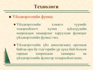 Үйлдвэрлэлийн функц /Хураангуй/ | PPT