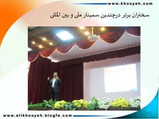 ‫املللی‬ ‫بین‬‫و‬ ‫ملی‬ ‫سمینار‬ ‫چندین‬‫ر‬‫د‬ ‫برتر‬‫ان‬‫ر‬‫سخن‬
 