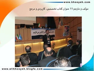 ‫مترجم‬ ‫و‬ ‫مولف‬11‫مرجع‬ ‫و‬ ‫بردی‬‫ر‬‫کا‬،‫ی‬ ‫تخصص‬ ‫کتاب‬ ‫عنوان‬
 