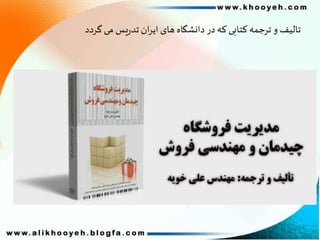 ‫گردد‬ ‫می‬ ‫یس‬‫ر‬‫تد‬ ‫ان‬‫ر‬‫ای‬ ‫های‬ ‫دانشگاه‬ ‫در‬‫که‬ ‫کتابی‬ ‫ترجمه‬ ‫و‬ ‫تالیف‬
 
