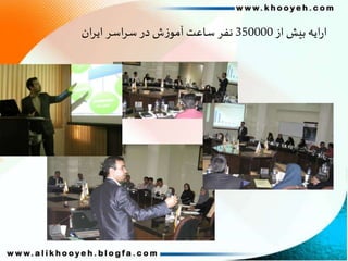 ‫از‬ ‫بیش‬ ‫ایه‬‫ر‬‫ا‬350000‫ان‬‫ر‬‫ای‬ ‫اسر‬‫ر‬‫س‬‫در‬‫ش‬‫ز‬‫آمو‬ ‫ساعت‬ ‫نفر‬
 