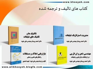 ‫شده‬‫ترجمه‬ ‫و‬‫تالیف‬ ‫های‬‫کتاب‬
 