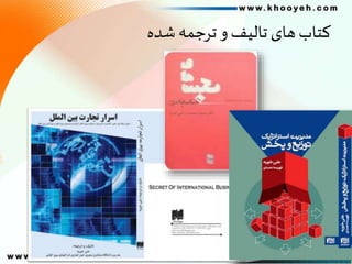 ‫شده‬‫ترجمه‬ ‫و‬‫تالیف‬ ‫های‬‫کتاب‬
 