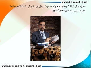 ‫از‬ ‫بیش‬ ‫ی‬‫مجر‬200‫اب‬‫و‬‫ر‬ ‫و‬ ‫تبلیغات‬ ،‫ش‬‫و‬‫فر‬ ،‫یابی‬‫ر‬‫ا‬‫ز‬‫با‬ ،‫مدیریت‬ ‫ه‬‫ز‬‫حو‬ ‫در‬‫ه‬‫ژ‬‫و‬‫پر‬‫ط‬
‫ر‬‫کشو‬ ‫معتبر‬ ‫برندهای‬ ‫ای‬‫ر‬‫ب‬ ‫عمومی‬
 