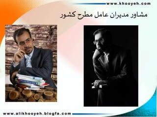 ‫ر‬‫کشو‬ ‫مطرح‬ ‫عامل‬‫ان‬‫ر‬‫مدی‬‫ر‬‫مشاو‬
 