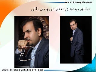 ‫املللی‬‫بین‬ ‫و‬‫ملی‬ ‫معتبر‬‫برندهای‬‫ر‬‫مشاو‬
 