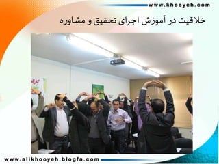 ‫ه‬‫ر‬‫مشاو‬‫و‬ ‫تحقیق‬‫ای‬‫ر‬‫اج‬ ‫ش‬‫ز‬‫آمو‬ ‫در‬ ‫خالقیت‬
 