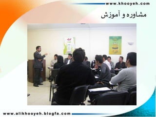 ‫ش‬‫ز‬‫آمو‬ ‫و‬‫ه‬‫ر‬‫مشاو‬
 