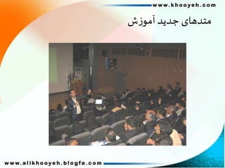 ‫شĬīزĬīآموĬīجدیدĬīمتدهایĬ
 