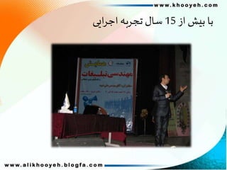 ‫از‬‫بیش‬ ‫با‬15‫ایی‬‫ر‬‫اج‬‫تجربه‬ ‫سال‬
 