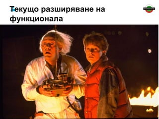 Текущо разширяване на 
функционала 
 