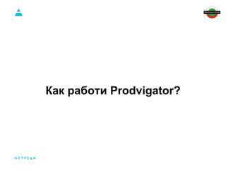 Как работи Prodvigator? 
 