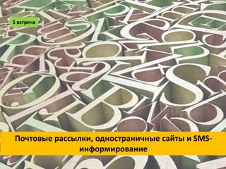 5 встреча




Почтовые рассылки, одностраничные сайты и SMS-
              информирование
 