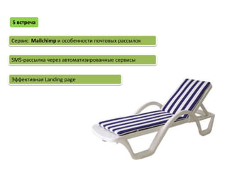 5 встреча


Сервис Mailchimp и особенности почтовых рассылок


SMS-рассылка через автоматизированные сервисы


Эффективная Landing page
 