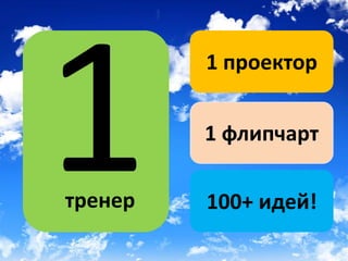 1 проектор


         1 флипчарт

тренер   100+ идей!
 