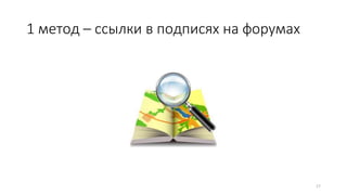 1 метод – ссылки в подписях на форумах
17
 