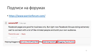 Подписи на форумах
• https://www.warriorforum.com/
18
 