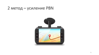 2 метод – усиление PBN
25
 