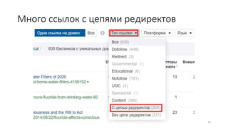 Много ссылок с цепями редиректов
39
 