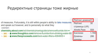 Редиректные страницы тоже жирные
43
 