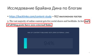 Исследование Брайана Дина по блогам
• https://backlinko.com/content-study – 912 миллионов постов
6
 