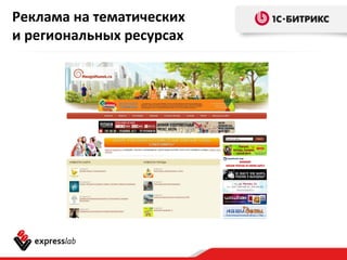 Реклама на тематических
и региональных ресурсах
 