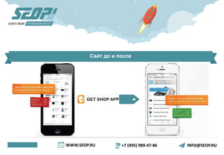 WWW.SEOP.RU +7 (495) 989-47-86 INFO@SEOP.RU
Сайт до и после
 