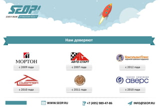WWW.SEOP.RU +7 (495) 989-47-86 INFO@SEOP.RU
Нам доверяют
 