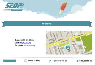 WWW.SEOP.RU +7 (495) 989-47-86 INFO@SEOP.RU
Контакты
Офис: 8 495 989-47-86
Сайт: www.seop.ru
Эл. почта: info@seop.ru
 