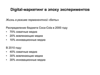 Digital-маркетинг в эпоху экспериментов

Жизнь в режиме перманентной «беты»

Распределение бюджета Coca-Cola в 2000 году
•...