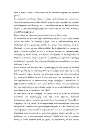 Γιατί οι αγορές ξέρουν. Ξέρουν ποιο είναι το πραγματικό μέγεθος του δημοσίου 
χρέους. 
Ο μεγαλύτερος επενδυτής (θέλετε να πούμε κερδοσκόπος;) στα ομόλογα του 
ελληνικού δημοσίου υποστηρίζει σοβαρά στις πιο έγκυρες εφημερίδες ότι πρέπει να 
γίνει διαφορετικά ο υπολογισμός του ελληνικού δημοσίου χρέους. Ότι είναι 60% του 
ΑΕΠ το ελληνικό δημόσιο χρέος ορθά υπολογισμένο και ότι είναι 120% το ιταλικό, 
είναι 80% το πορτογαλικό. 
Έκανα σήμερα μία δήλωση σε απάντηση ερωτήσεων με δύο στοιχεία: 
Το πρώτο είναι ότι αυτά που ζούμε είναι σκηνές από το μέλλον, σκηνές από ένα 
μέλλον που πρέπει να αποφύγει η χώρα. Διότι η αποσταθεροποίηση και η 
αβεβαιότητα είναι το μεγαλύτερο εμπόδιο που έχουμε στην πορεία μας προς την 
έξοδο από την κρίση και στην αλλαγή σελίδας. Και ό,τι λέμε εδώ, ό,τι κάνουμε, αν 
είμαστε ενωμένοι, προβάλλεται θετικά, αν είμαστε δέσμιοι μιας μικροκομματικής 
αντίληψης της αντιπολίτευσης, αυτό προβάλλεται αρνητικά και το πληρώνουμε, το 
πληρώνει ο ελληνικός λαός, το πληρώνουν οι οφειλέτες, το πληρώνουν οι τράπεζες, 
το πληρώνει η οικονομία. Είναι πραγματικά λεφτά και πραγματική κύρωση αυτή που 
υφίστανται οι πολίτες. 
Και το δεύτερο είναι αυτό που είπε ο Πρωθυπουργός ότι εδώ έχουμε μια σταλινική 
μέθοδο προληπτικής συκοφάντησης. Όποιος βουλευτής ψηφίσει υπέρ της εκλογής 
ΠτΔ, μπορεί να έχει το στίγμα ότι είναι μέρος μιας συναλλαγής και ότι ενδεχομένως 
έχει χρηματιστεί. Μιλάμε ότι αυτό δεν έχει γίνει ποτέ, ούτε στη δεκαετία του ’60, 
ούτε στη δεκαετία του ‘50. Μπορεί κάποιος να έχει κατηγορηθεί εκ των υστέρων, επί 
τη βάσει κάποιων υποθέσεων, αλλά εκ των προτέρων τέτοιου είδους συκοφαντία δεν 
έχει γίνει ποτέ, ούτε στις πιο σκληρές εποχές της ελληνικής πολιτικής ζωής, της 
μεταπολεμικής και μετεμφυλιακής ζωής. Ποτέ! 
Σε αυτό χρειάζεται μια απάντηση. Δεν γίνεται αυτοί να θέλουν να εκβιάσουν 
συνειδήσεις και συμπεριφορές, διότι περί αυτού πρόκειται. Διεξάγεται 
προκαταρκτική εξέταση και ορθώς την παράγγειλε η Εισαγγελέας του Αρείου Πάγου, 
η οποία έχει την εξής εικόνα: Ότι ο δημοσιογράφος που το έγραψε και ο εκδότης που 
το δημοσίευσε επικαλείται το δημοσιογραφικό απόρρητο, αλλά λέει ότι οι πηγές του 
είναι σοβαρές κι ότι δεν μπορεί να μας τις πει. Και όλοι οι άλλοι παραπέμπουν στο 
δημοσίευμα αυτό, ο συντάκτης του οποίου δεν μπορεί να μας πει τις πηγέ ς του γιατί 
καλύπτεται από το δημοσιογραφικό απόρρητο! Δηλαδή πρόκειται για απύθμενο 
θράσος το οποίο στρέφεται κατά της χώρας, της δημοκρατίας και του κράτους 
 