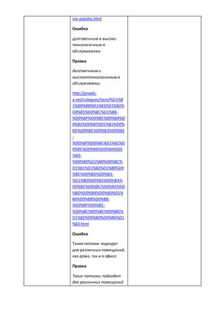 nie-potolka.html
Ошибка
долговечным и высоко
технологичным в
обслуживании
Правка
долговечным и
высокотехнологичным в
обслуживании
http://proekt-
a.net/category/item/%D1%8
1%D0%B8%D1%81%D1%82%
D0%B5%D0%BC%D1%8B-
%D0%BF%D0%BE%D0%B4%D
0%B2%D0%B5%D1%81%D0%
BD%D0%BE%D0%B3%D0%BE
-
%D0%BF%D0%BE%D1%82%D
0%BE%D0%BB%D0%BA%D0
%B0-
%D0%B0%D1%80%D0%BC%
D1%81%D1%82%D1%80%D0
%BE%D0%BD%D0%B3-
%D1%80%D0%B5%D0%BA%
D0%BE%D0%BC%D0%B5%D0
%BD%D0%B4%D0%B0%D1%
86%D0%B8%D0%B8-
%D0%BF%D0%BE-
%D0%BC%D0%BE%D0%BD%
D1%82%D0%B0%D0%B6%D1
%83.html
Ошибка
Такие потолки подходят
для различных помещений,
как дома, так и в офисе
Правка
Такие потолки подходят
для различных помещений
 
