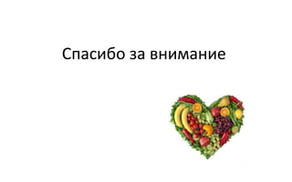Спасибо за внимание
 