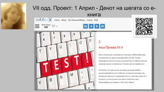 VII одд. Проект: 1 Април - Денот на шегата со е-
книга
 